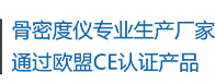 骨密度儀生產(chǎn)廠家，通過歐盟CE認證產(chǎn)品